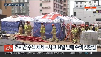 24시간 수색체제…14일만에 중앙사고수습본부 가동