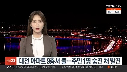 대전 아파트 9층서 불…주민 1명 숨진 채 발견