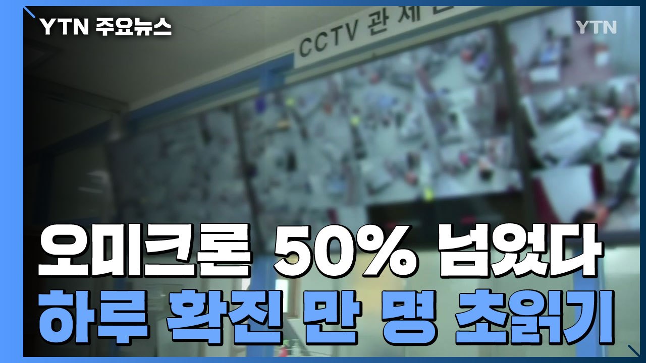 "하루 확진 만 명 초읽기...오미크론 대응 전국 확대 서둘러야" / YTN