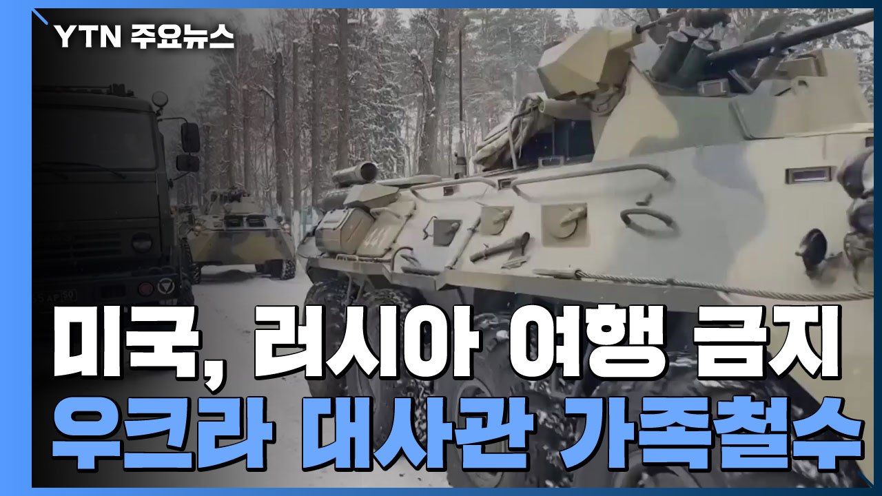 美, 우크라이나주재 대사관 직원 가족 철수 지시...英, 대사관 직원 철수 시작 / YTN