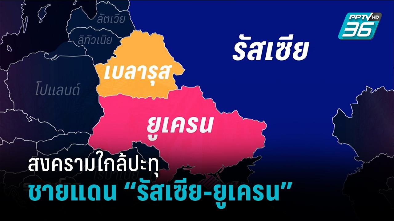 จับตาวิกฤต “รัสเซีย-ยูเครน” สงครามใกล้จะปะทุหรื...