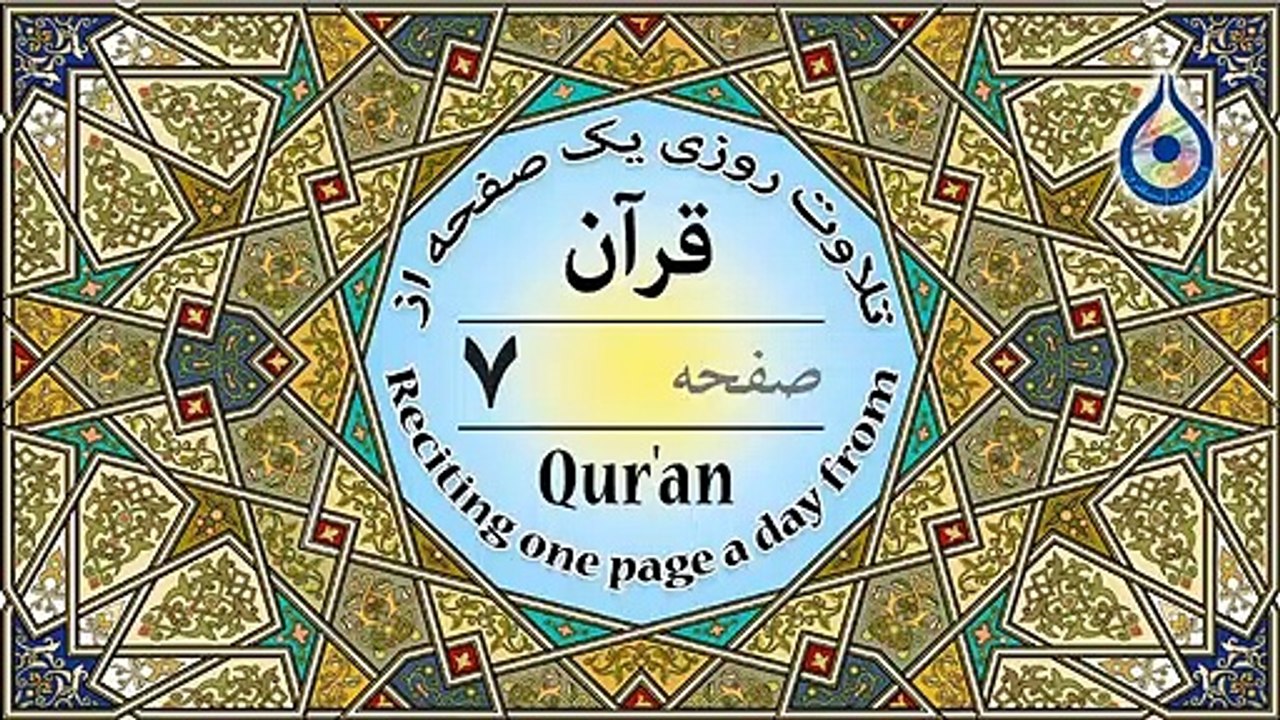 صفحه 7 قرآن «نگارش آسان» - پر‌هیز‌گا‌ر Page 7 of Quran - صفحة رقم 7 من القرآن
