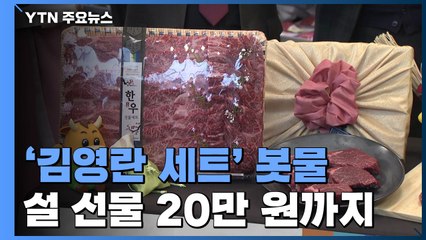 설 선물 20만 원까지 OK...'김영란 세트' 봇물 / YTN