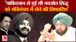 Amarinder Singh: कैप्टन अमरिंदर सिंह का बड़ा खुलासा। Navjot Sidhu। Pakistan PM। Congress Punjab