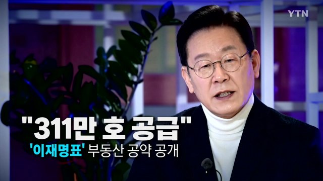 [영상] 311만 호 공급 ...'이재명표' 부동산 공약 공개 / YTN