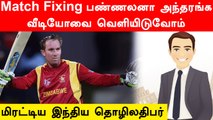 பிரபல Zimbabwe Cricket வீரரை Match Fixing செய்ய மிரட்டிய India தொழிலதிபர்