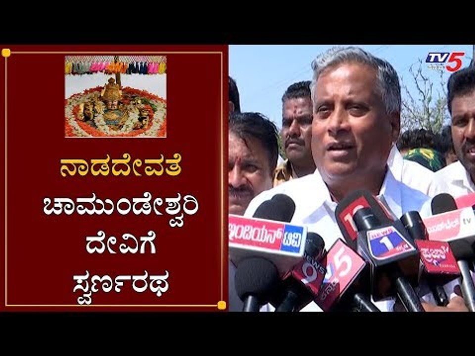 ನಾಡದೇವತೆ ಚಾಮುಂಡೇಶ್ವರಿ ದೇವಿಗೆ ಸ್ವರ್ಣರಥ | V Somanna | Chamudeshwari Temple | Mysore | TV5 Kannada