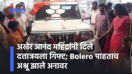 Sangali: अखेर आनंद महिंद्रांनी दिले दत्तात्रयला गिफ्ट; Bolero पाहताच अश्रू झाले अनावर