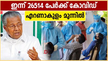 കേരളത്തില്‍ ഇന്ന് 26514 പേര്‍ക്ക് കോവിഡ് | Oneindia Malayalam