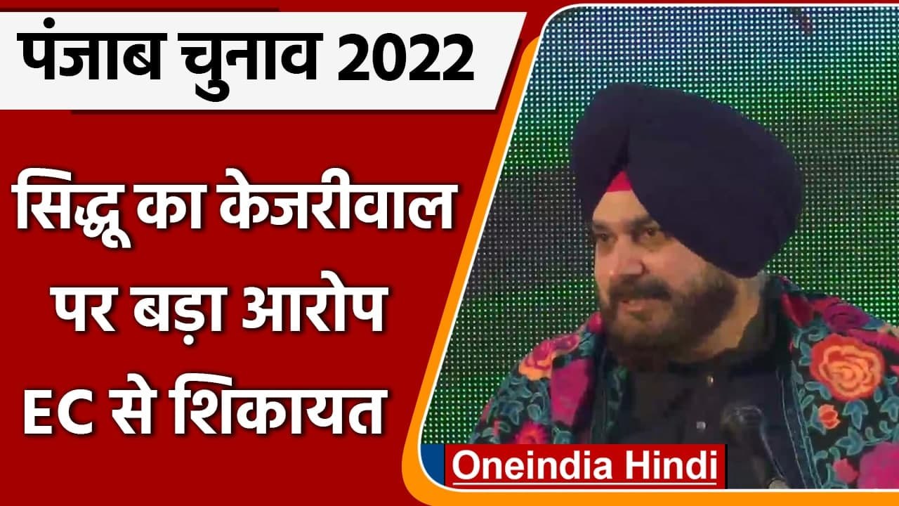 Punjab Election 2022: Navjot Sidhu की EC को चिट्ठी, Kejriwal पर तंज | Bhagwant Mann | वनइंडिया हिंदी
