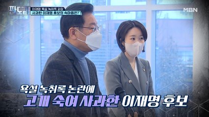 이재명 욕설 녹취록 파장, 사과한 이재명 후보의 속마음은?