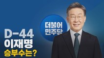 'D-44' 대선 후보에게 듣는다...더불어민주당 이재명 후보 / YTN