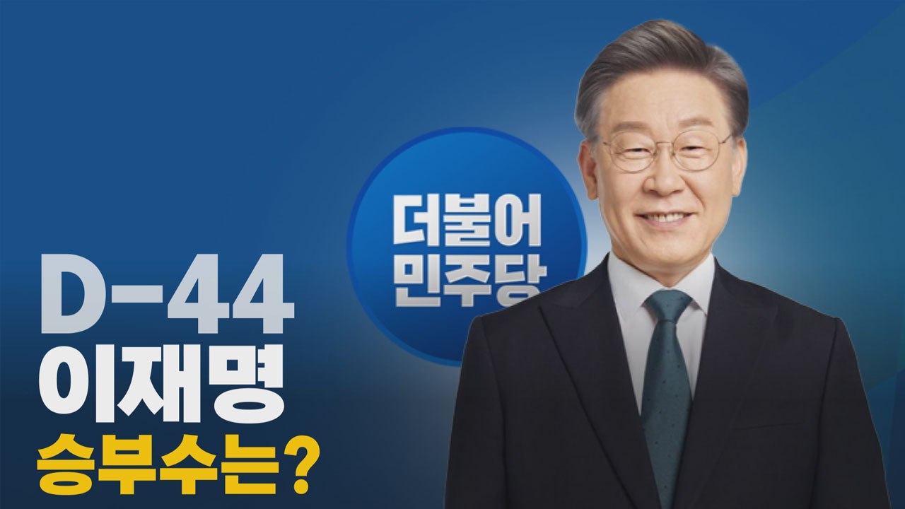 'D-44' 대선 후보에게 듣는다...더불어민주당 이재명 후보 / YTN