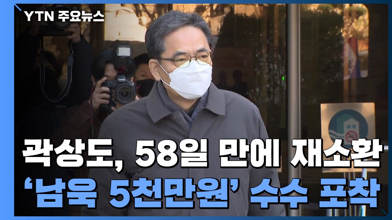 검찰, 곽상도 58일 만에 재소환...'남욱 5천만 원' 수수 정황 포착 / YTN