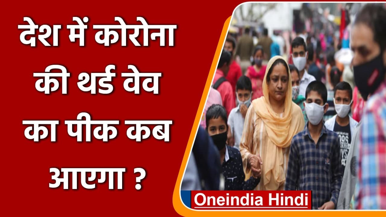 Coronavirus India Update:  Corona Third Wave का पीक कब आएगा, IIT स्टडी में ये दावा | वनइंडिया हिंदी