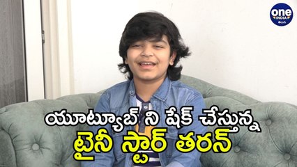 Tiny Star Taran Exclusive Interview నాగార్జున తో  వర్కింగ్ ఎక్స్పీరియన్స్ అమేజింగ్ | Oneindia Telugu