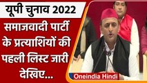 UP Elections 2022: SP ने उम्मीदवारों की पहली लिस्ट जारी की, यहां देखें पूरी सूची | वनइंडिया हिंदी