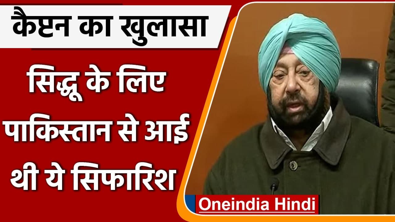 Captain Amarinder का खुलासा, Navjot Singh Sidhu के लिए Pakistan से आई थी सिफारिश | वनइंडिया हिंदी