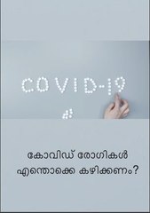 What COVID patients must eat? | Oneindia Malayalam
