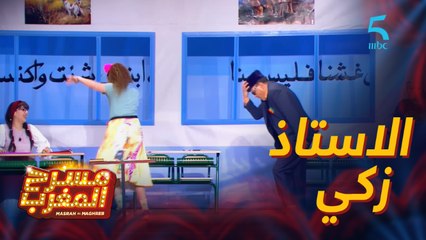 مسرحية استراحة.. أنا الاستاذ زكي.. الأستاذ ديالكم..!