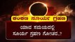 ಯಾವ ಸಮಯದಲ್ಲಿ ಸೂರ್ಯ ಗ್ರಹಣ ಗೋಚರ..? | Solar Eclipse | TV5 Kannada