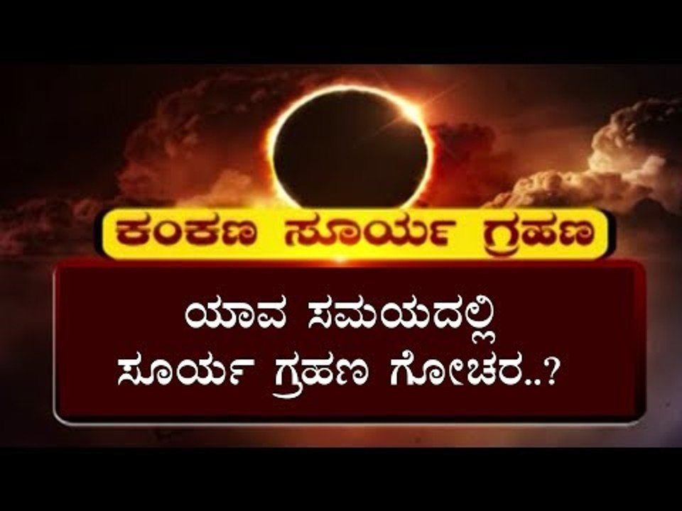 ಯಾವ ಸಮಯದಲ್ಲಿ ಸೂರ್ಯ ಗ್ರಹಣ ಗೋಚರ..? | Solar Eclipse | TV5 Kannada