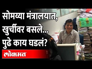 'त्या' मंत्रालय दौऱ्याने सोमय्या अडकणार? Kirit Somaiya in Mantralaya