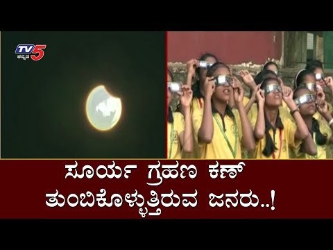 ಸೂರ್ಯ ಗ್ರಹಣ ಕಣ್​ತುಂಬಿಕೊಳ್ಳುತ್ತಿರುವ ಜನರು..! | Solar Eclipse | TV5 Kannada