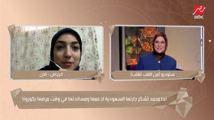 الجار السند..بالصور شوف إزاي سيدة سعودية ساندت جارتها في مرضها بالكورونا