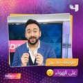 ياسر السقاف و حوار صريح جدا  موقف محرج في The voice  أضحك أحلام وخرج منه بذكاء