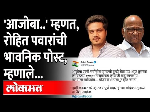 शरद पवार यांच्या विषयी रोहित पवारांची भावनिक पोस्ट, म्हणाले.. | Rohit Pawar | Sharad Pawar Corona