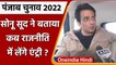 Punjab Election 2022: Sonu Sood ने बताया कब लेंगे राजनीति में एंट्री | Malvika Sood | वनइंडिया हिंदी