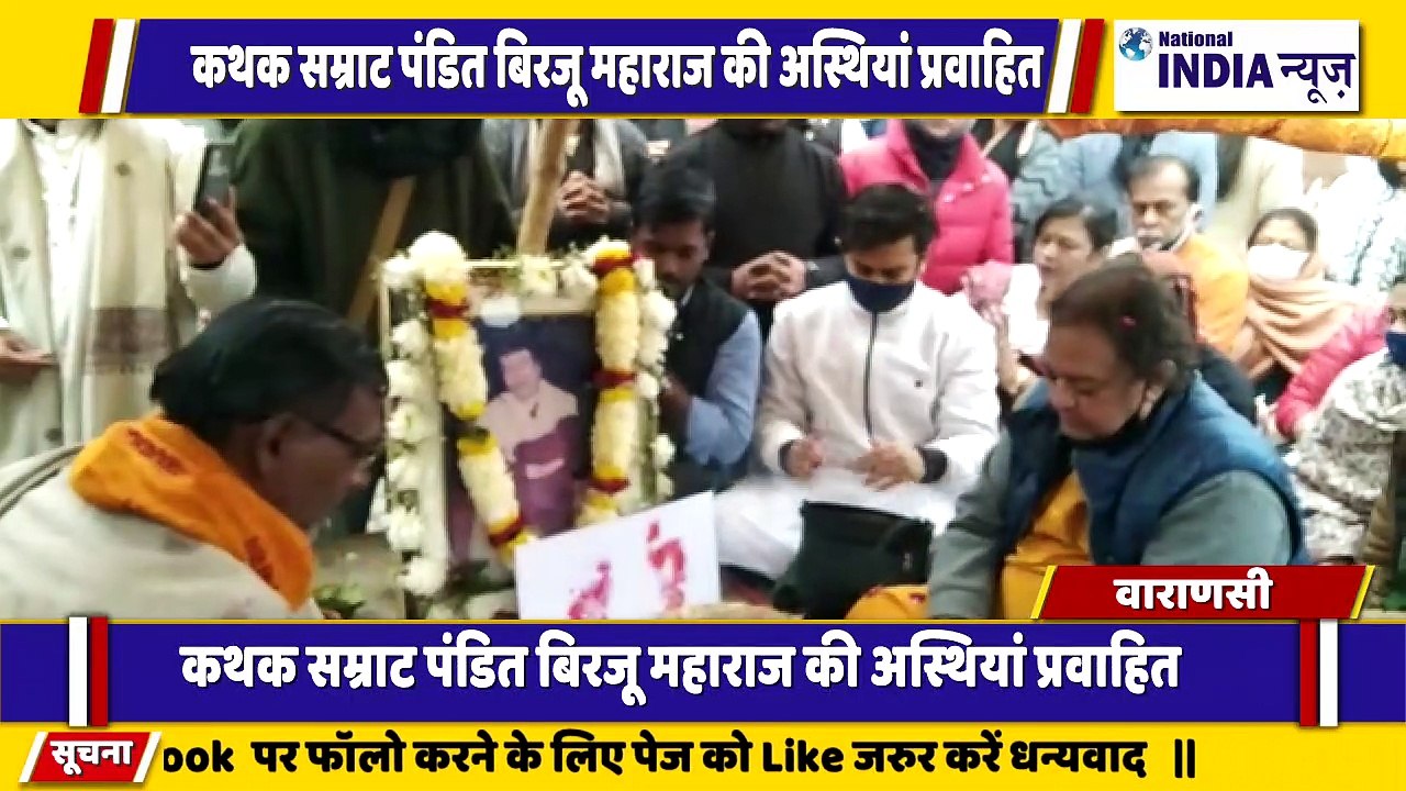 उत्तर प्रदेश के वाराणसी में देश के सम्राट पंडित बिरजू महाराज की अस्थियां गंगा में प्रवाहित किया गया