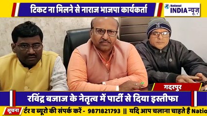 उत्तराखंड के गदरपुर में भारतीय जनता पार्टी से टिकट न मिलने से नाराज रविंद्र बजाज ने दिया इस्तीफा