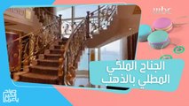 استمتعوا بالفخامة والرفاهية داخل الجناح الملكي في برج العرب!