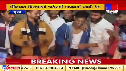 COVID-19 norms flouted during birthday celebration in _Surat _Gujarat _Tv9GujaratiNews