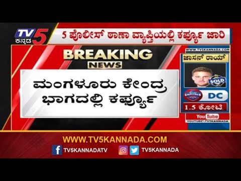 ಮಂಗಳೂರು ಕೇಂದ್ರ ಭಾಗದಲ್ಲಿ ಕರ್ಫ್ಯೂ ಜಾರಿ | Curfew In Mangalore | TV5 Kannada