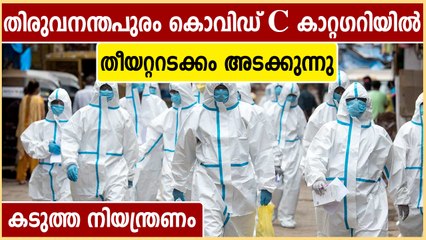 തിരുവനന്തപുരം കൊവിഡ് C കാറ്റഗറിയില്‍ പെടുന്ന ആദ്യ ജില്ല, കടുത്ത നിയന്ത്രണം