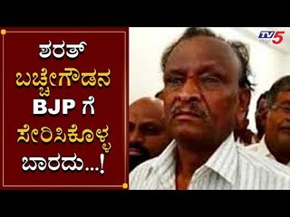 ಶರತ್ ಬಚ್ಚೇಗೌಡರನ್ನ BJP ಗೆ ಸೇರಿಸಿಕೊಳ್ಳಬಾರದು | MTB Nagaraj | Sharath Bacchegowda | TV5 Kannada