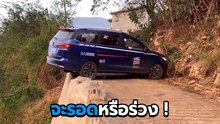 ลุ้นขั้นสุด ! โซเชียลแห่แชร์ กลับรถริมหน้าผาสุดหวาดเสียว มาดูกันสำเร็จไหม ?