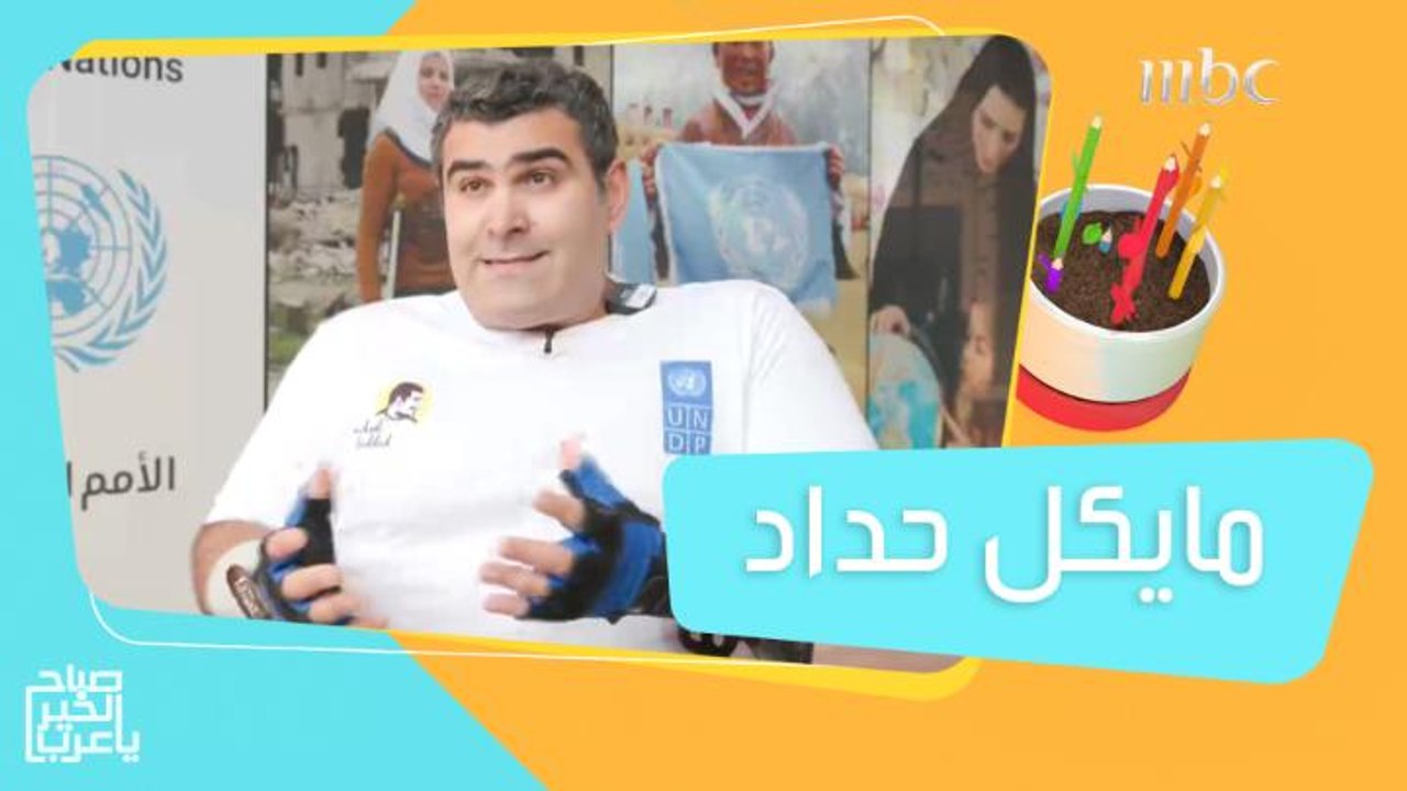 مايكل حداد.. لم تمنعه إعاقته من تحقيق إنجازات لا تخطر على البال!