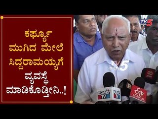 ಕರ್ಫ್ಯೂ ಮುಗಿದ ಮೇಲೆ ಸಿದ್ದರಾಮಯ್ಯಗೆ ವ್ಯವಸ್ಥೆ ಮಾಡಿಕೊಡ್ತೀನಿ | CM Yeddyurappa | Siddaramaiah | TV5 Kannada