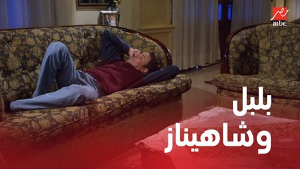 الأستاذ بلبل وحرمه | الحلقة 20 | نبيلة تطب على بلبل وهو بيكلم زميلته شاهيناز