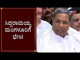 ಸಿದ್ದರಾಮಯ್ಯ ಮಂಗಳೂರಿಗೆ ಭೇಟಿ | Siddaramaiah Visiting Mangalore | TV5 Kannada