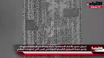 تسجيل مصور بالأقمار الاصطناعية نشرته وزارة الدفاع الإماراتية لاستهداف وتدمير منصة الصواريخ الباليستية الحوثية في اليمن التي استهدفت أبوظبي