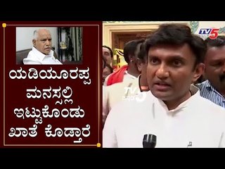 ಯಡಿಯೂರಪ್ಪ ಮನಸ್ಸಲ್ಲಿ ಇಟ್ಟುಕೊಂಡು ಖಾತೆ ಕೊಡ್ತಾರೆ | K Sudhakar | TV5 Kannada