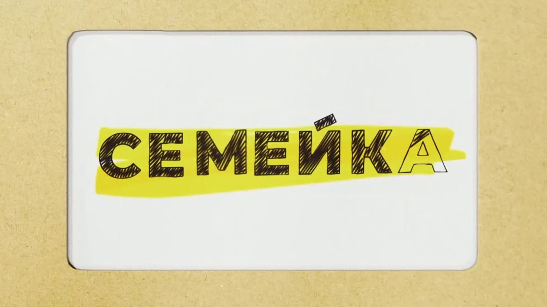 Семейка  - 12 серия (2021) комедия смотреть онлайн