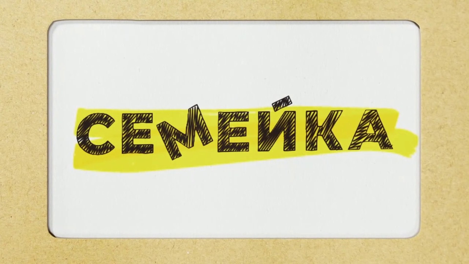 Семейка  - 14 серия (2021) комедия смотреть онлайн