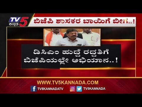 DCM ಹುದ್ದೆ ರದ್ದತಿಗೆ BJPಯಲ್ಲೇ ಅಭಿಯಾನ..! | DCM Position Fight | TV5 Kannada