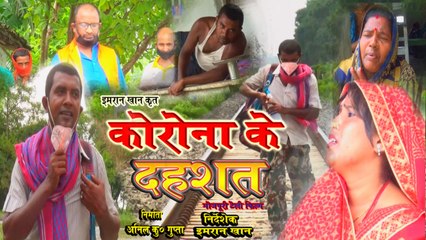 Corona Ke Dehshat | Bhojpuri | Short Film | DD Imran Khan |Sanjana Raj
